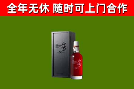 桂东县烟酒回收50年山崎洋酒.jpg